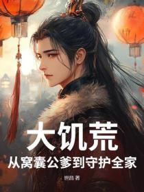 大饥荒，从窝囊公爹到守护全家