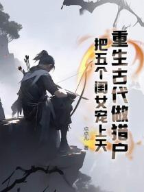 重生古代做猎户：把五个闺女宠上天