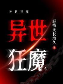 异世狂魔