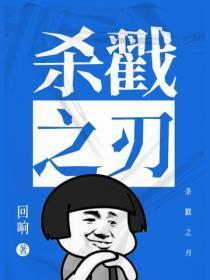 杀戳之刃
