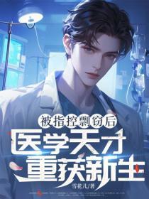 被指控剽窃后：医学天才重获新生