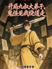 开局九叔大弟子，鬼怪见我绕道走