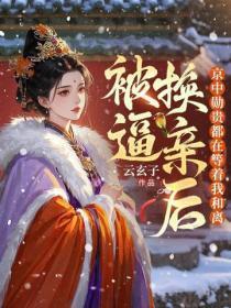 被逼换亲后，京中勋贵都等着她和离