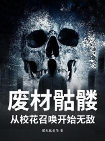 废材骷髅，从校花召唤开始无敌