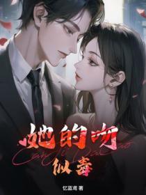 她的吻似毒