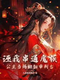 诬我串通魔族？公主当场掀翻审判台！