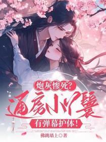 炮灰惨死？通房小丫鬟有弹幕护体！