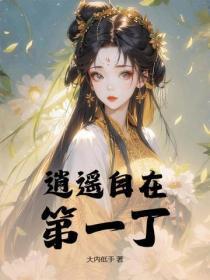 逍遥自在第一丁