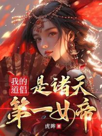我的道侣是诸天第一女帝