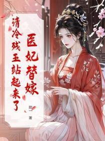 医妃替嫁，清冷残王站起来了