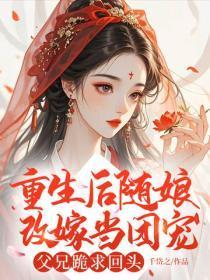 重生后随娘改嫁当团宠，父兄跪求回头