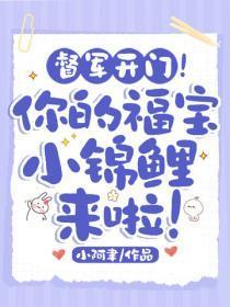 督军开门！你的福宝小锦鲤来啦！