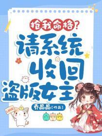 抢我命格？请系统收回盗版女主