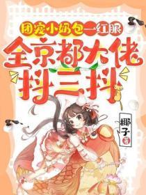 团宠小奶包一红眼，全京都大佬抖三抖
