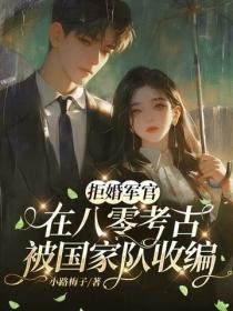 拒婚军官：在八零考古被国家队收编