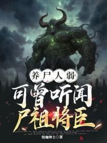 养尸人弱？可曾听闻尸祖将臣