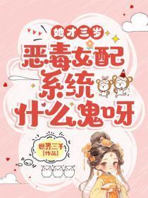 她才三岁，恶毒女配系统什么鬼呀
