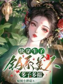 快穿生子，钓系美人多子多福