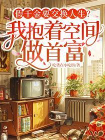 假千金要交换人生？我抱着空间做首富