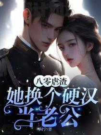八零虐渣，她换个硬汉当老公