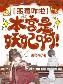 恶毒咋啦，本宫是妖妃啊