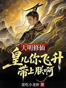 大明修仙，皇儿你飞升带上朕啊