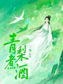 青梨煮酒