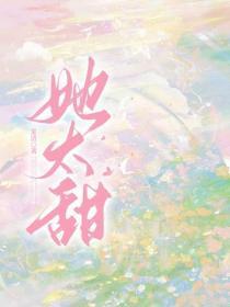 她太甜