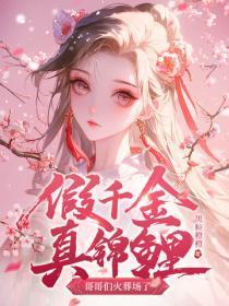 假千金？真锦鲤！哥哥们火葬场了
