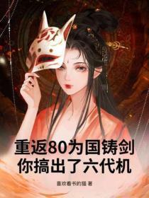 重返80为国铸剑，你搞出了六代机？
