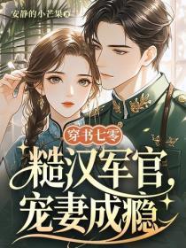 穿书七零，糙汉军官宠妻成瘾