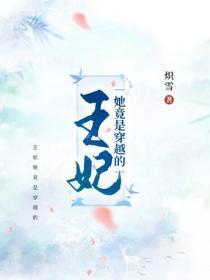 王妃她竟是穿越的