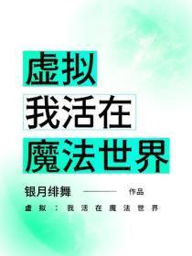虚拟：我活在魔法世界