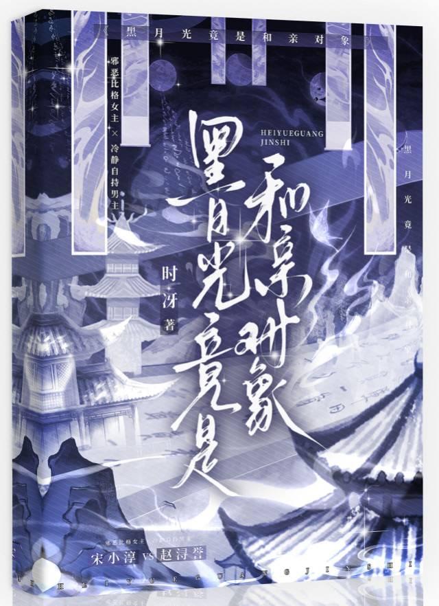 黑月光竟是和亲对象（GB）