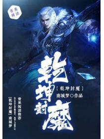 干坤封魔