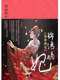 锦绣嫡妃