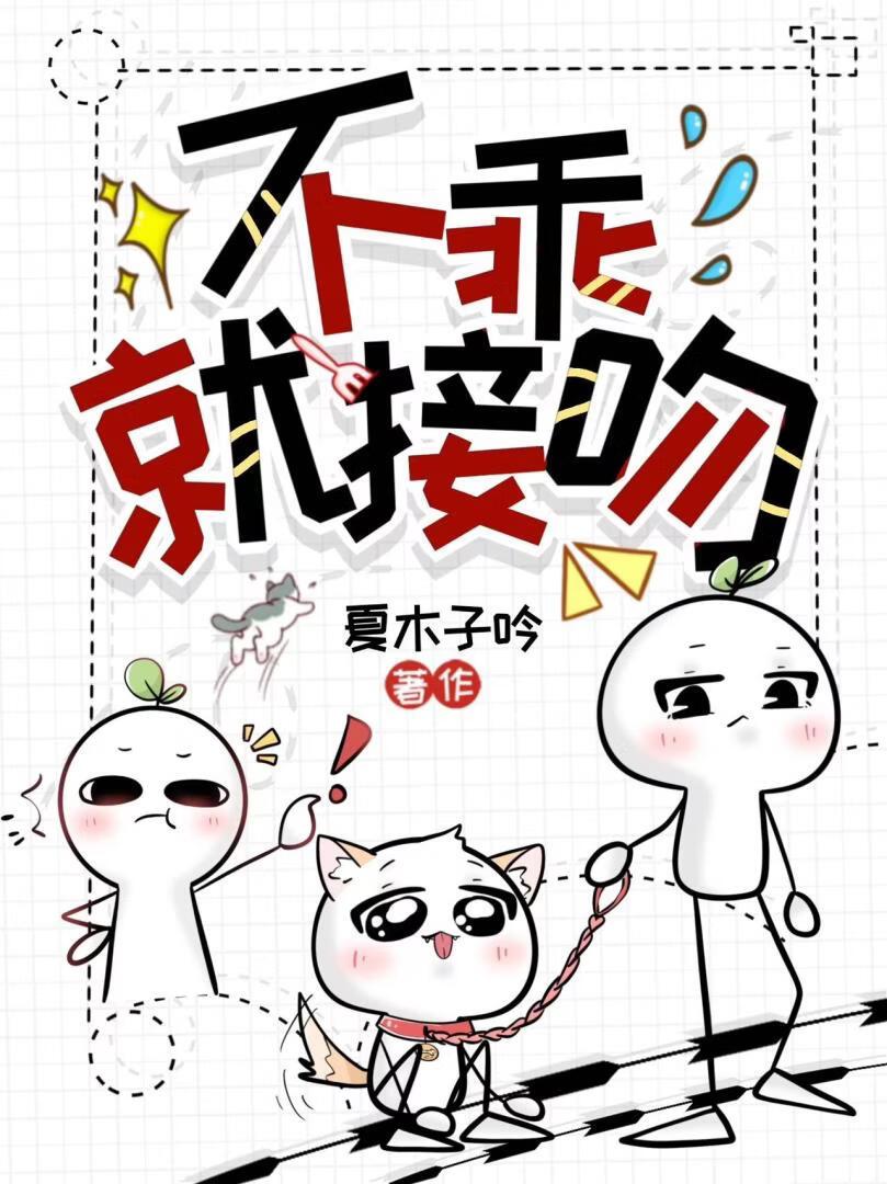 不乖就接吻