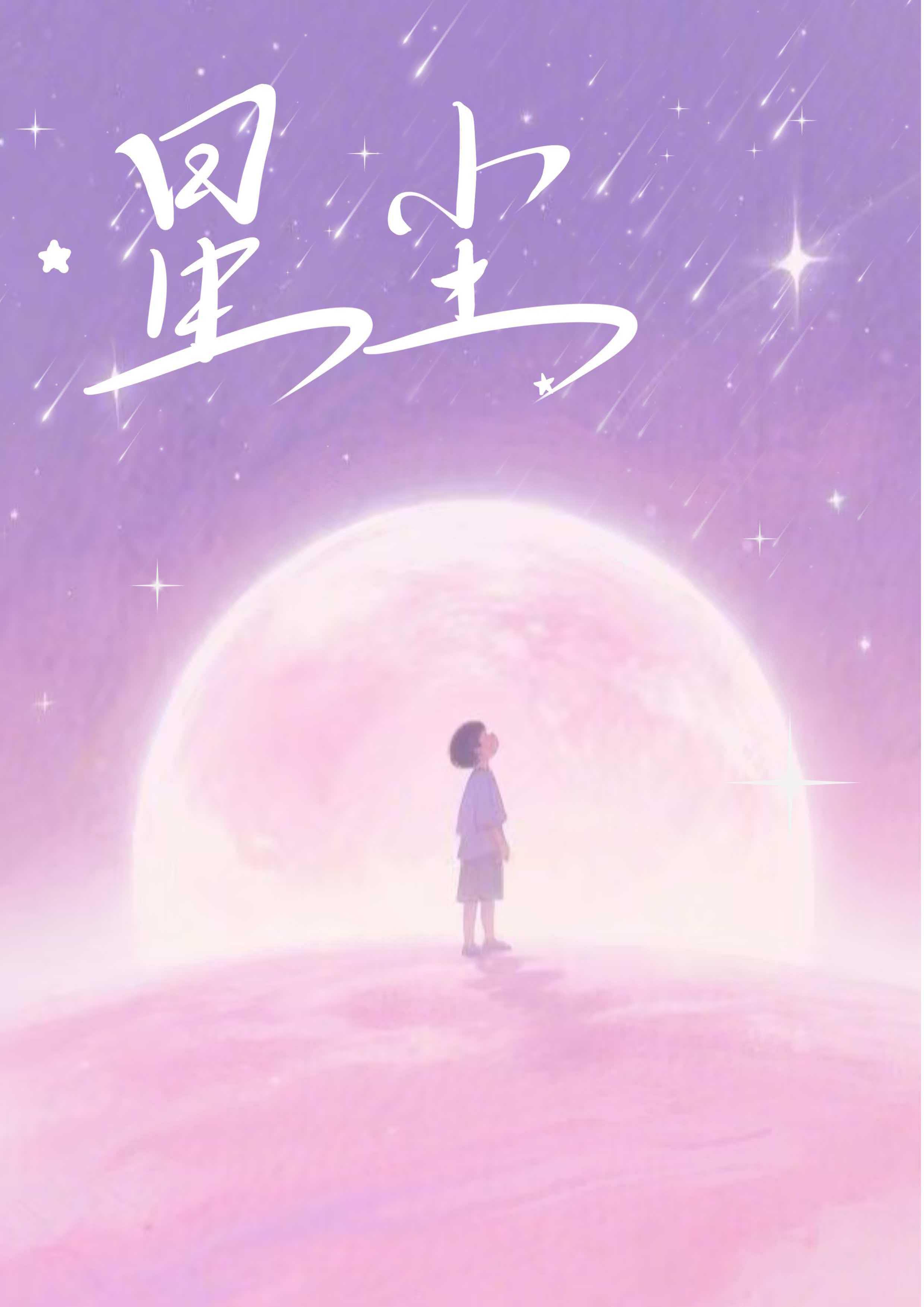 星尘