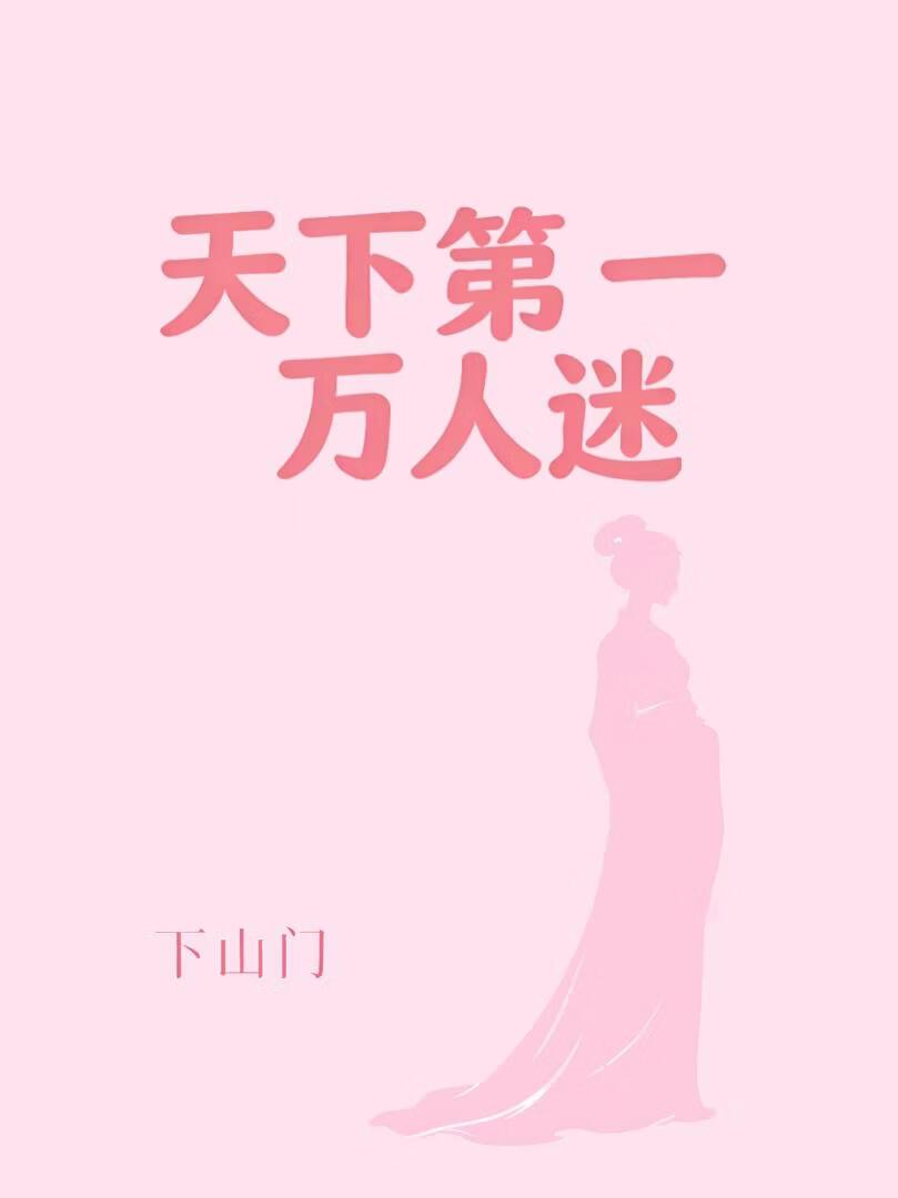 【乙女】天下第一万人迷