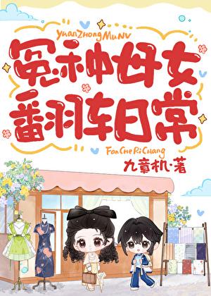 冤种母女的翻车日常