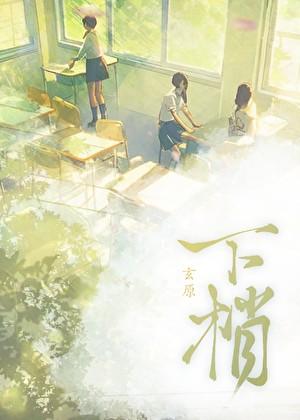 下梢