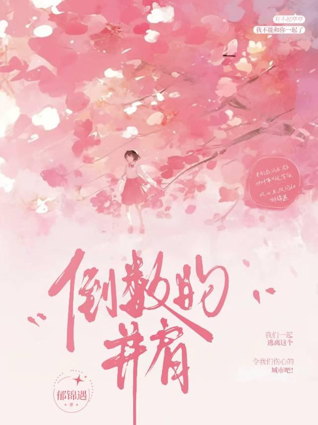 倒数的并肩