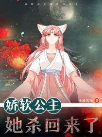 娇软公主她杀回来了