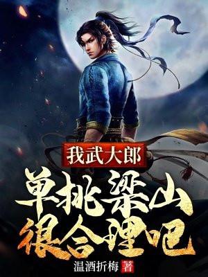 我武大郎，单挑梁山很合理吧