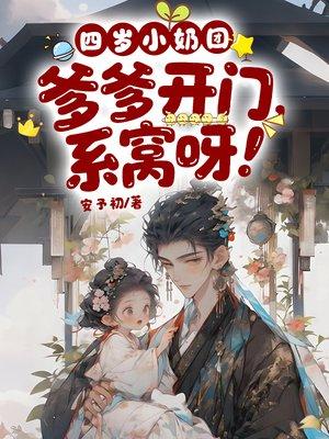 四岁小奶团：爹爹开门，系窝呀！