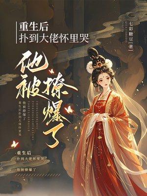 重生后扑到大佬怀里哭，他被撩爆了