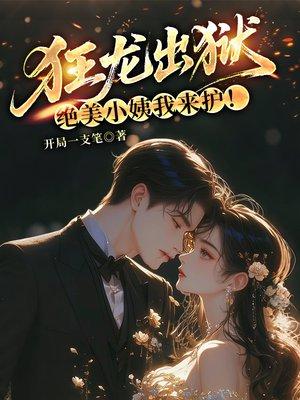 狂龙出狱，绝美小姨我来护！