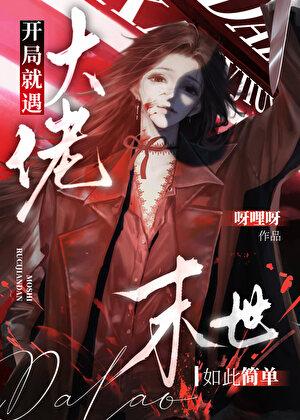 私欲为瘾[末 世]