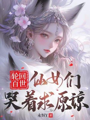 轮回百世：仙女们哭着求原谅