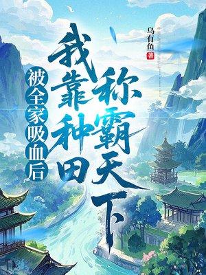 被全家吸血后，我靠种田称霸天下